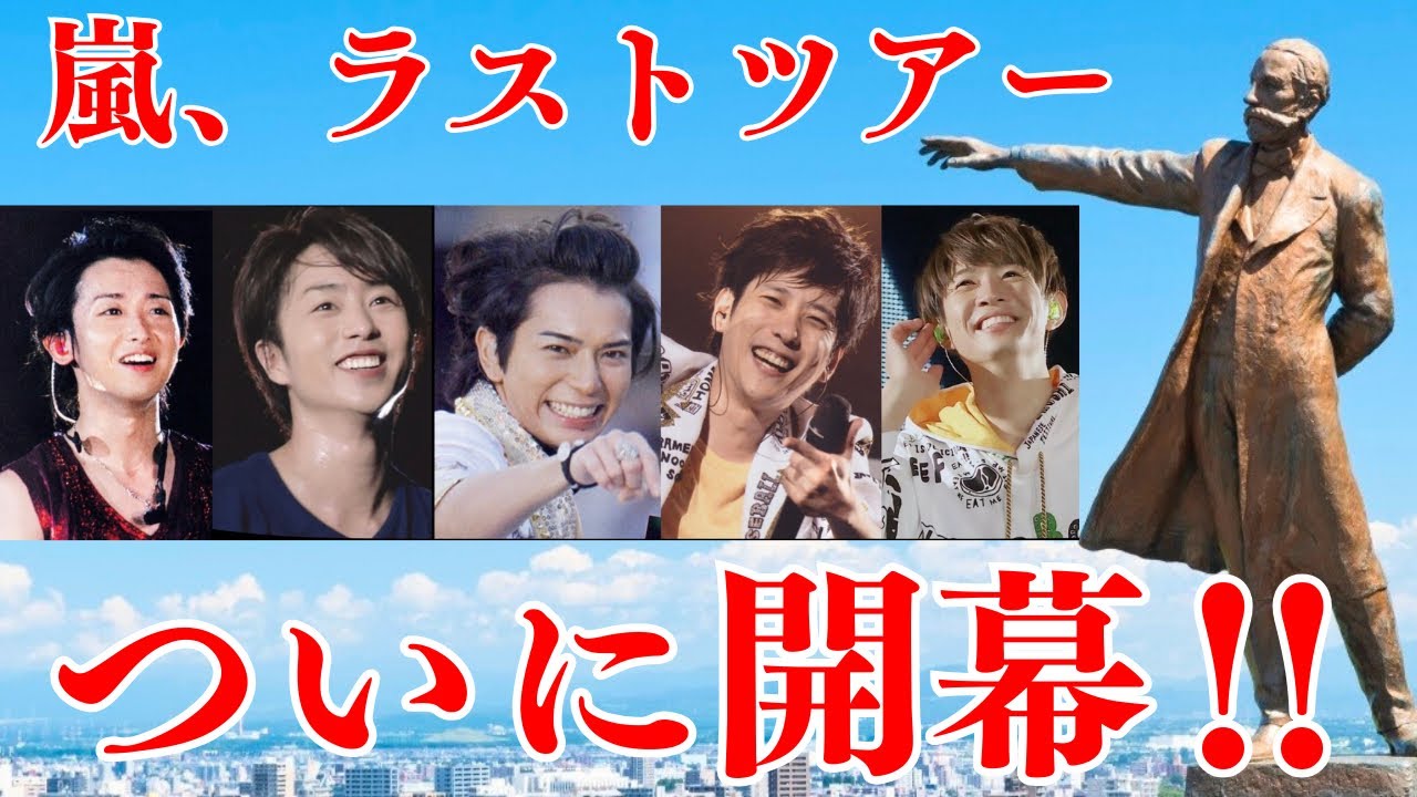 【最高の時間】嵐のラストツアー開幕。これまでの軌跡を生まれから振り返る。