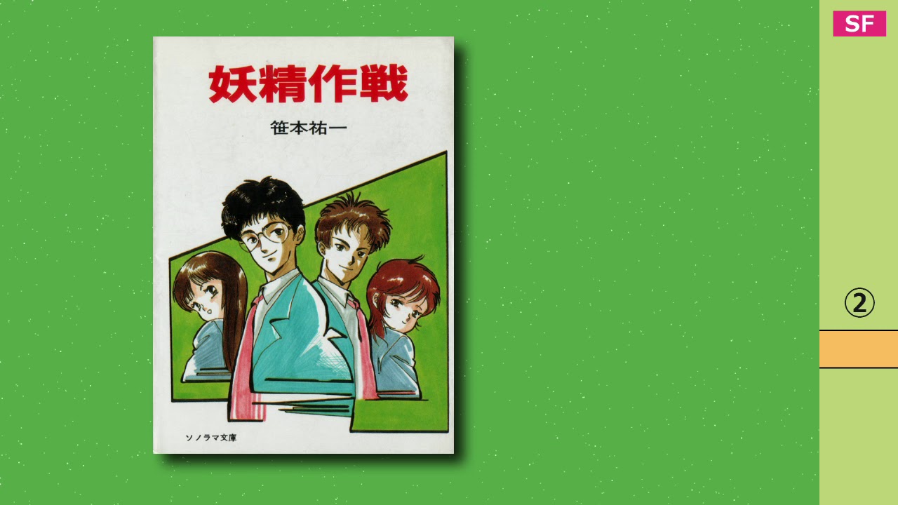 妖精作戦② 【カセットブック】