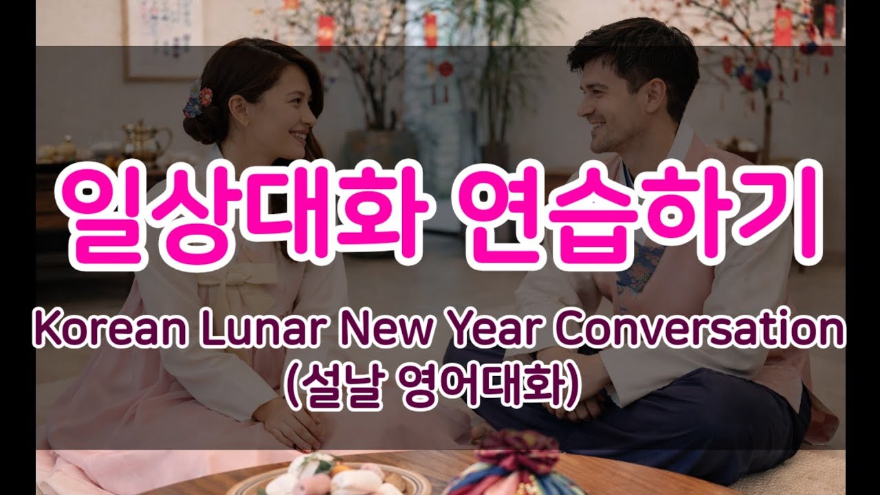 영어회화] 설날 영어회화 연습하기