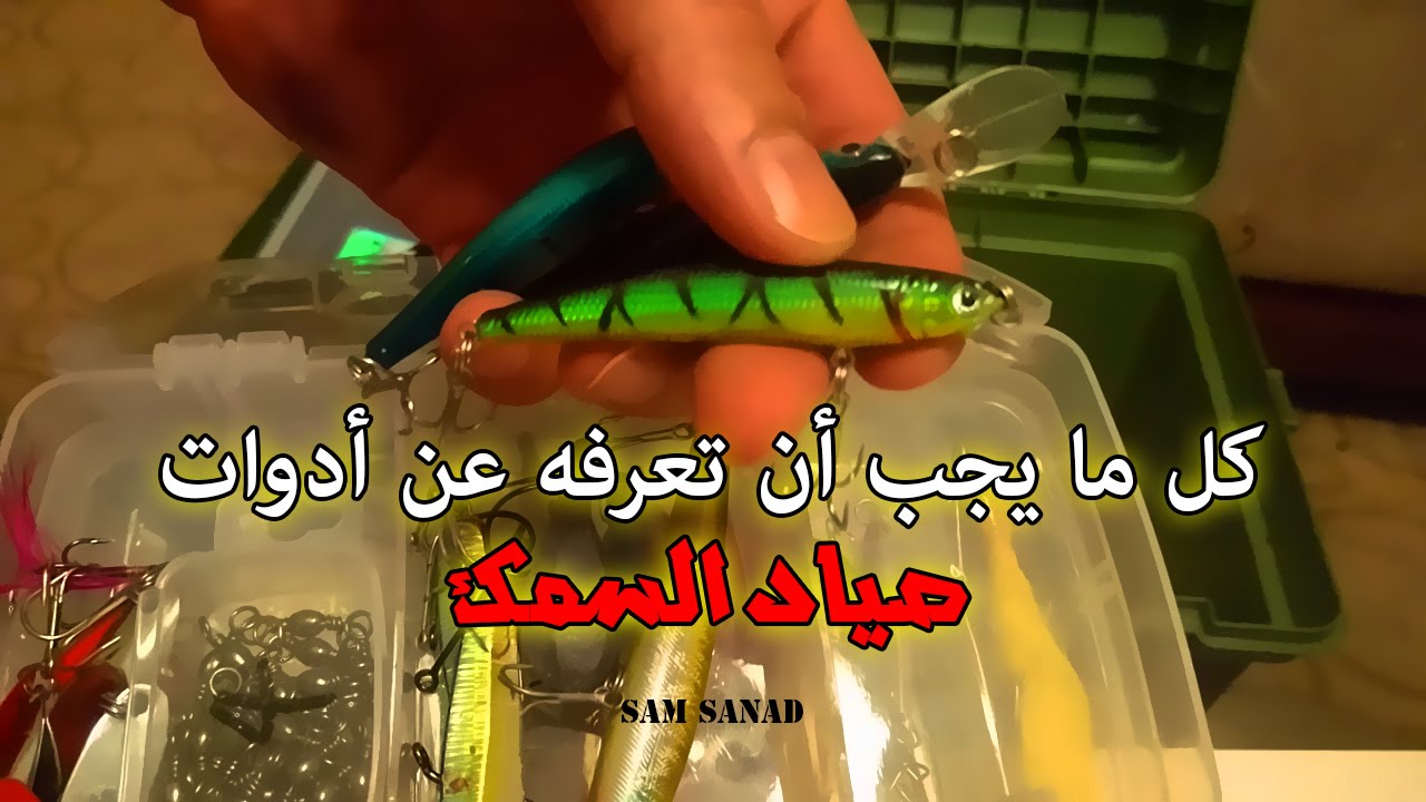 صندوق صيد الأسماك و شرح مطول لأدوات صياد السمك الجزء 1 Inside my fishing box