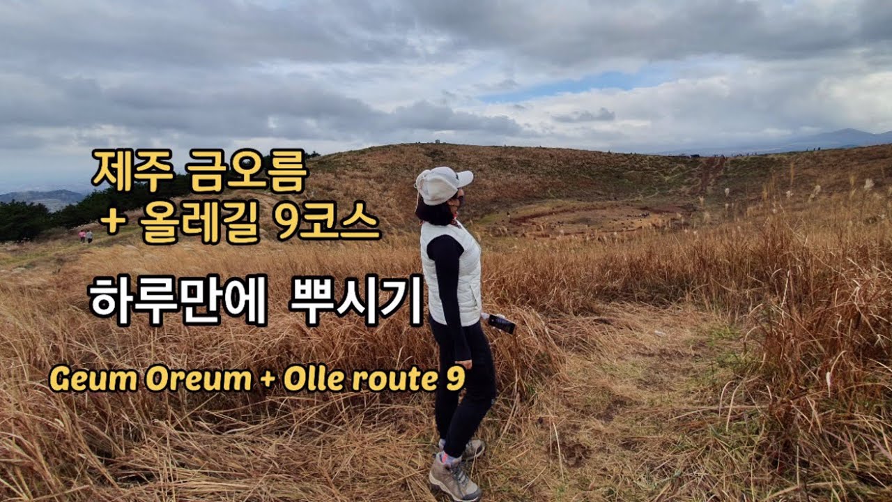 Jeju Geum Oreum+Olle trail route 9 | 제주 금오름+올레길9코스