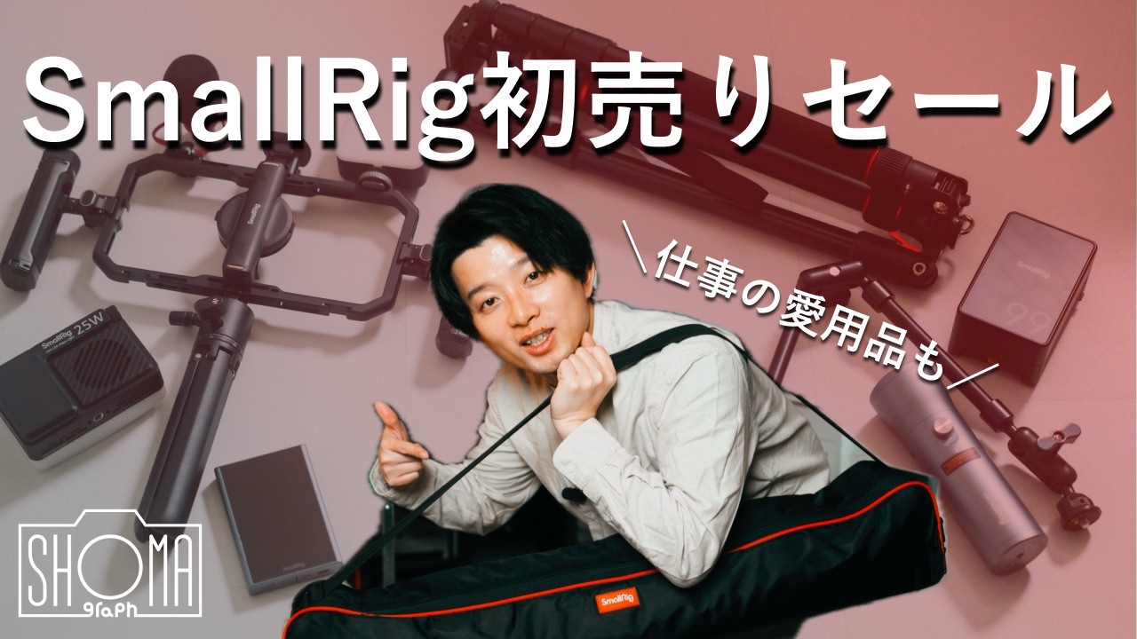 【Amazon初売りセール】あのカメラアクセサリーブランドのセールがアツイのでご紹介するぜ【SmallRig】