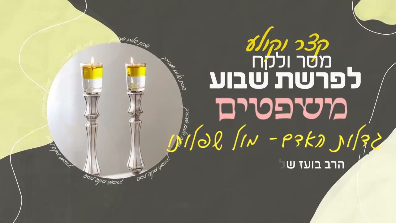 הרב בועז שלום - פרשת משפטים - גדלות האדם מול שפלותו