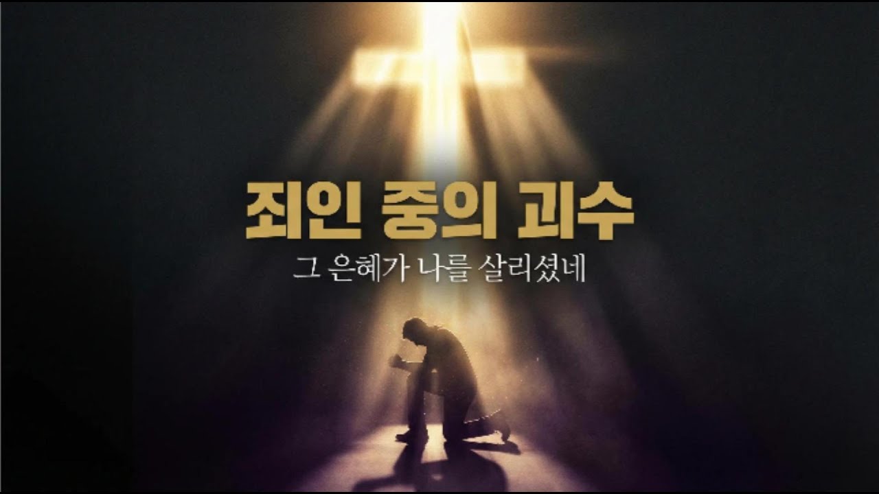 죄인 중의 괴수