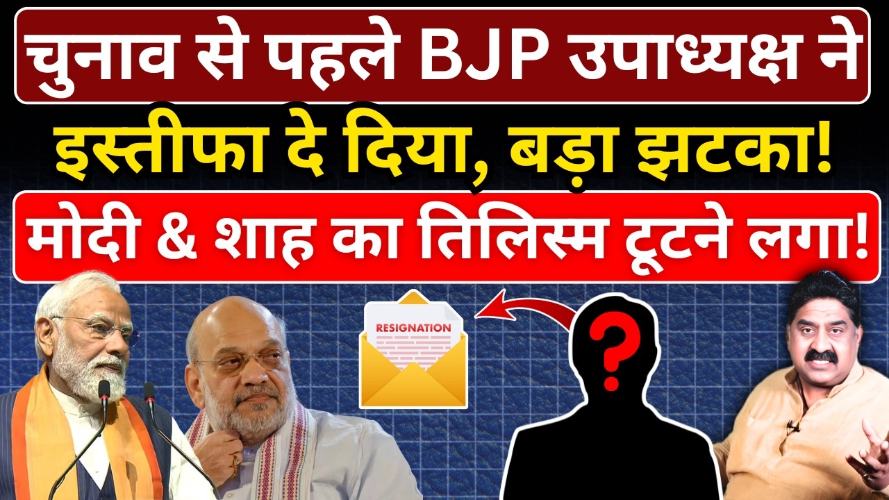 Election से पहले BJP उपाध्यक्ष ने इस्तीफा दे दिया, बड़ा झटका! Modi & Shah का तिलिस्म टूटने लगा!