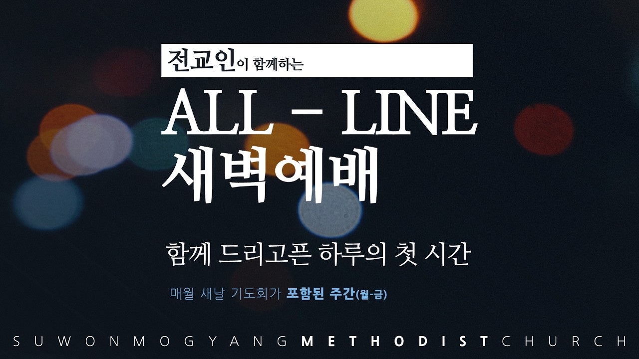 26.03.06 | 올라인 새벽예배 | 유태민 담임목사