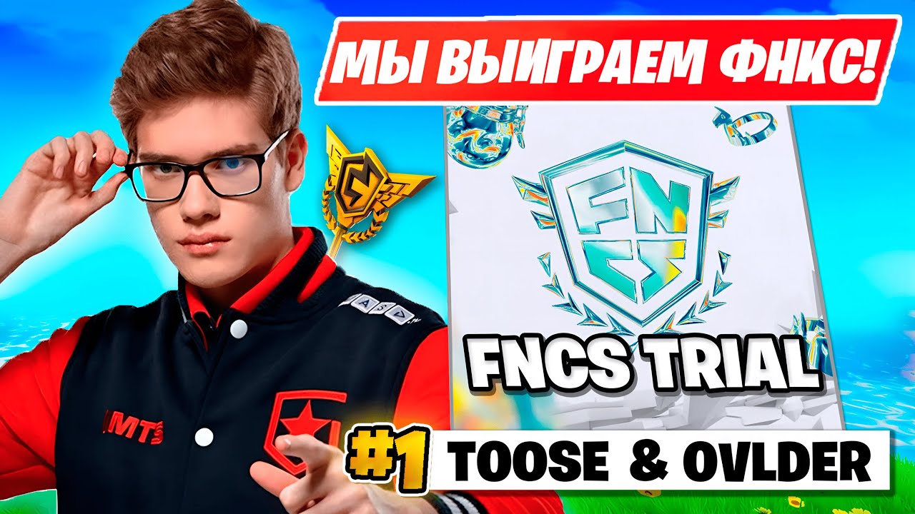 TOOSE И OVLDER КВАЛЯТСЯ В ДИВИЗИОН 2 ФНКС ФОРТНАЙТ!