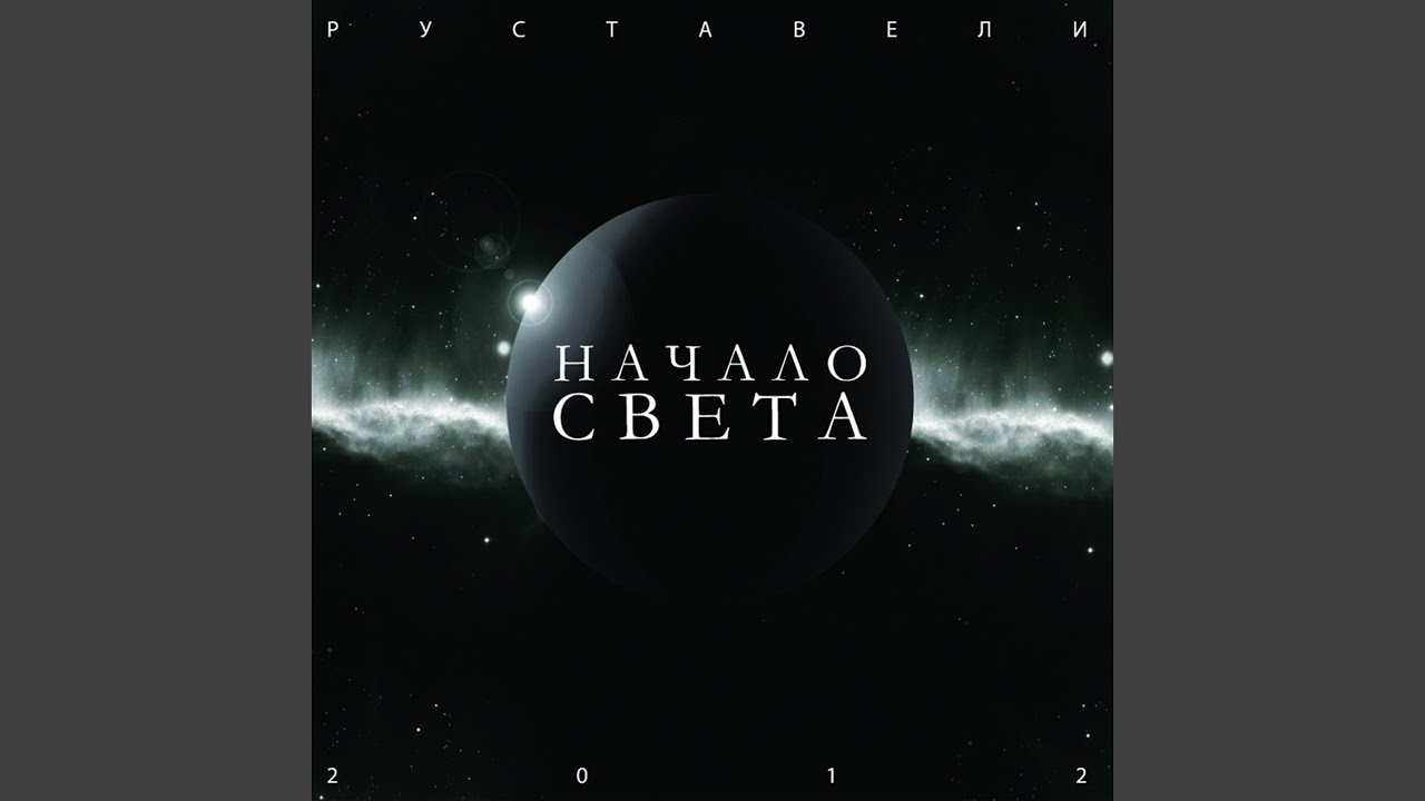 Карт-Бланш (feat. Санчес & White Hot Ice)