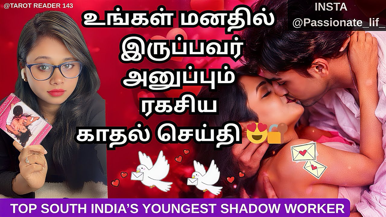 உங்கள் மனதில் ❤️😍🔐 இருப்பவர் அனுப்பும் ரகசிய காதல் செய்தி 🥰💬💌 #tamiltarot #lovereading ❤️🌟😘😘
