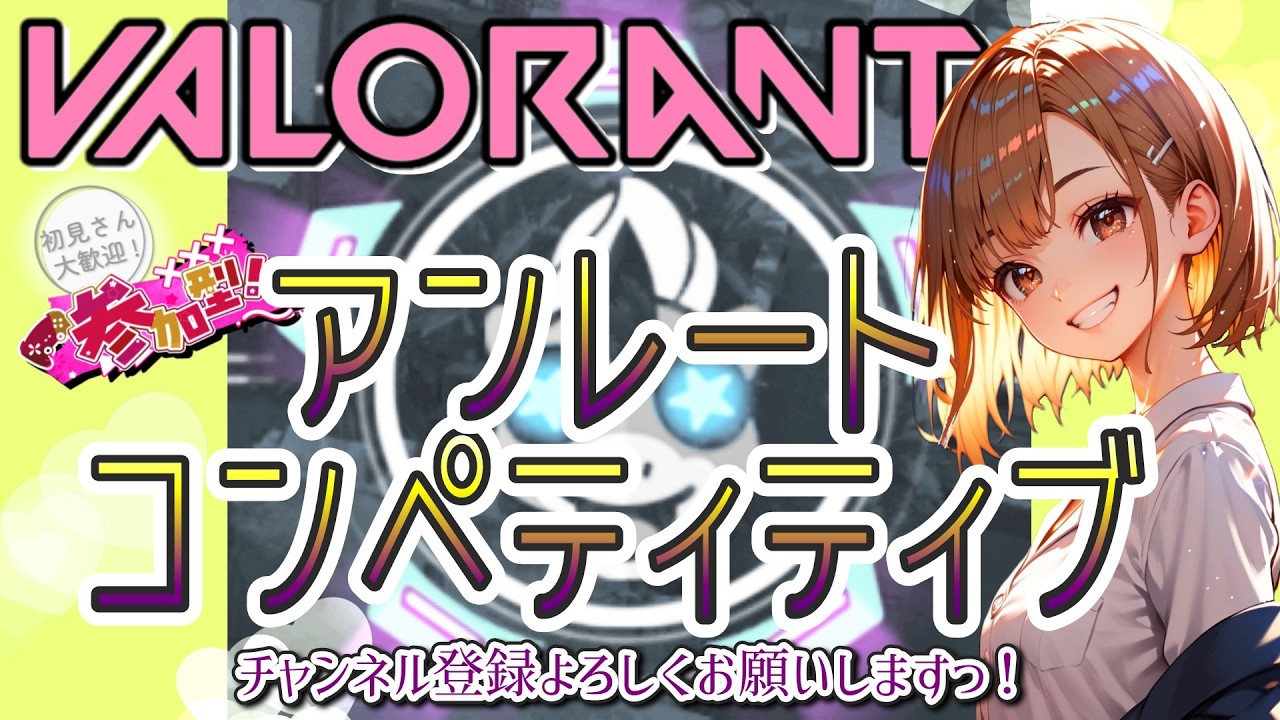【 PC #valorant #参加型  #コンペ #アンレート 】コンペかアンレートいきます🐒