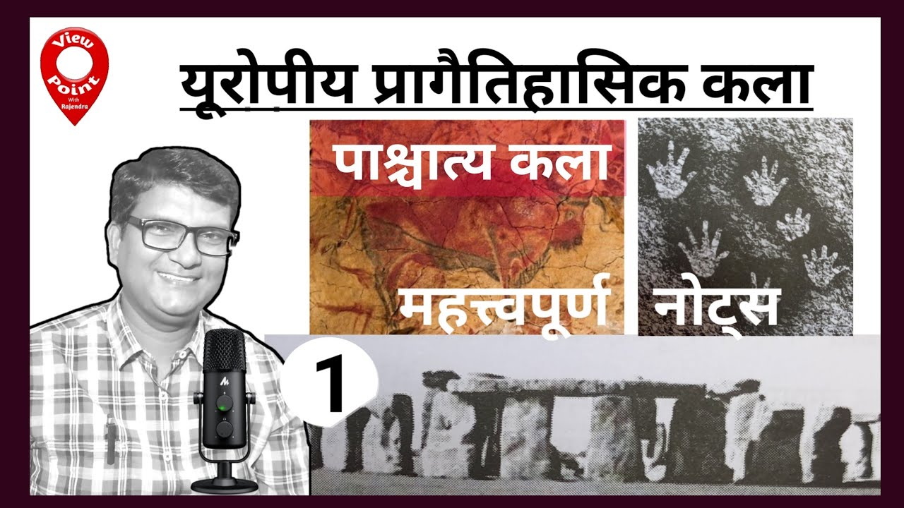 European prehistoric Art | पाश्चात्य कला | यूरोपीय प्रागैतिहासिक कला | TGT PGT art