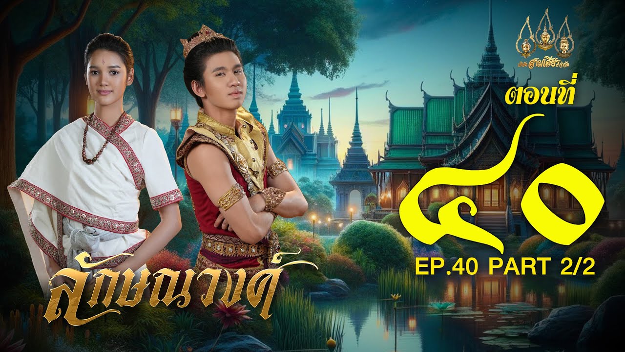 ลักษณวงศ์ 2567 -  ตอนที่ 40 [2/2] ช่วงหลัง (17 สิงหาคม  2567) EP.40 PART 2