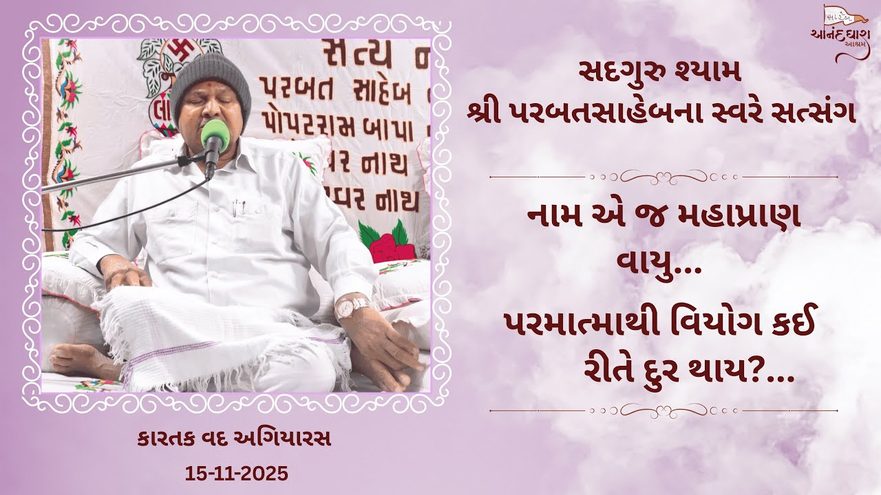 || Satsang || 15-11-2025, 10 PM || Parbatsaheb na Sware Satsang || AanadDhara Society, Surat ||