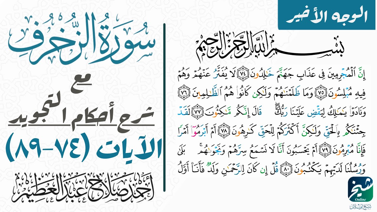 تطبيق أحكام تجويد سورة الزخرف| الوجه الأخير