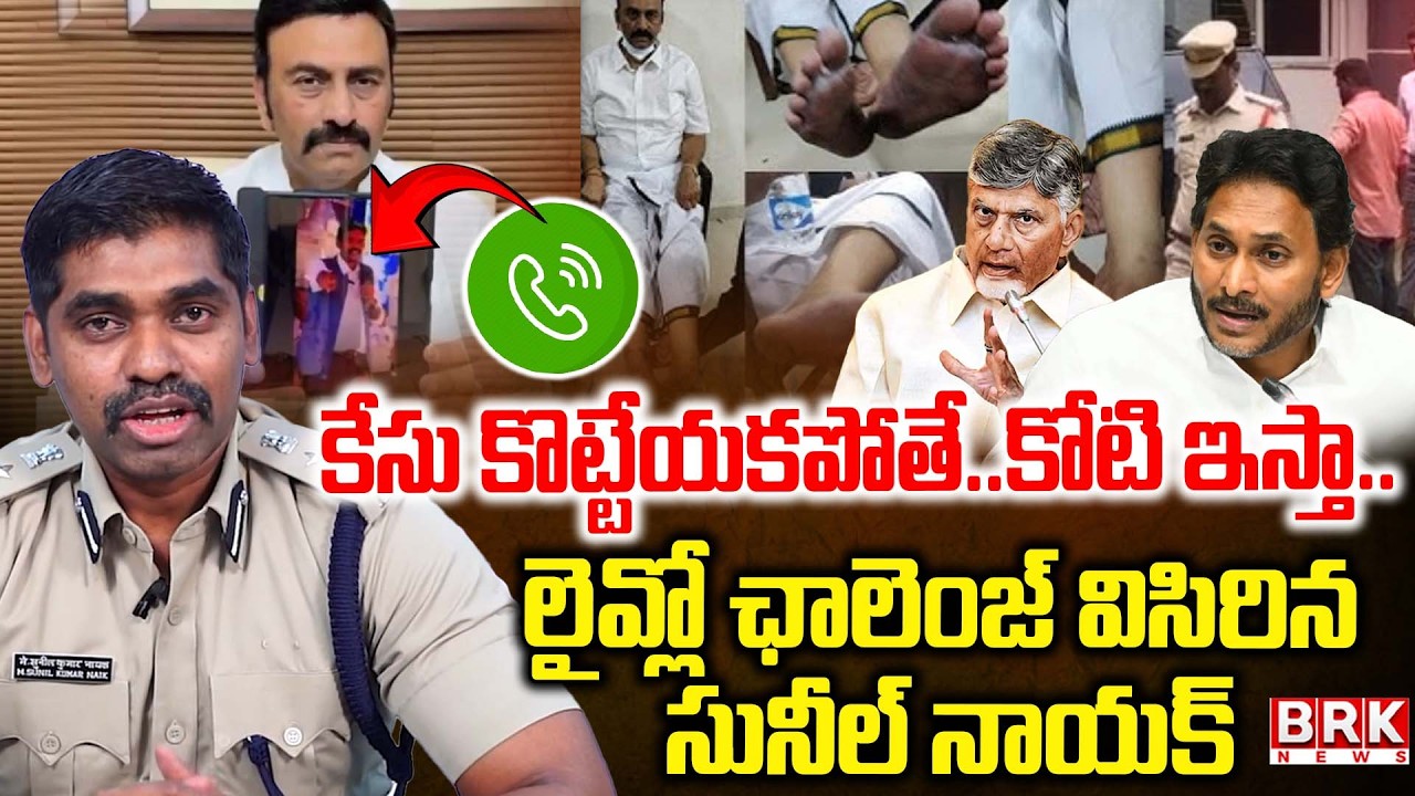 IPS Sunil Naik Sensational Comments | Raghu Rama Custodial Torture Case || BRK News