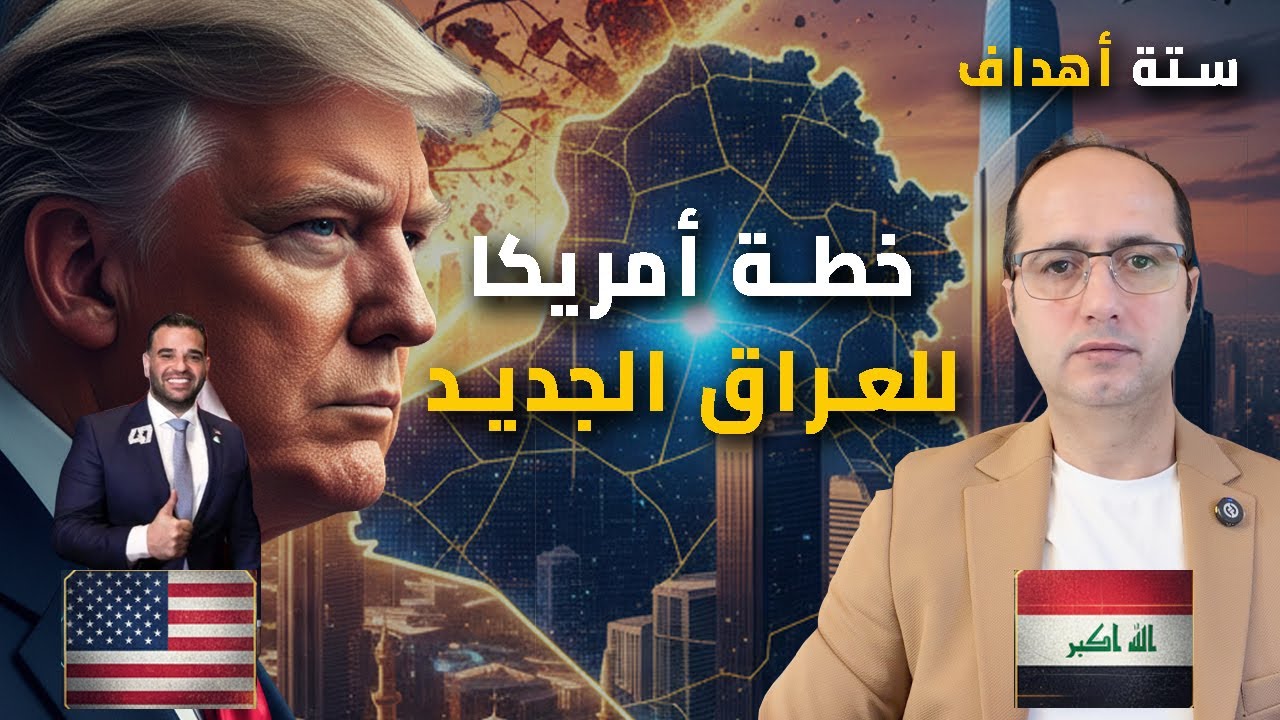 ما هي خطة أمريكا للعراق الجديد؟.. ست نقاط تكشف كل شيء