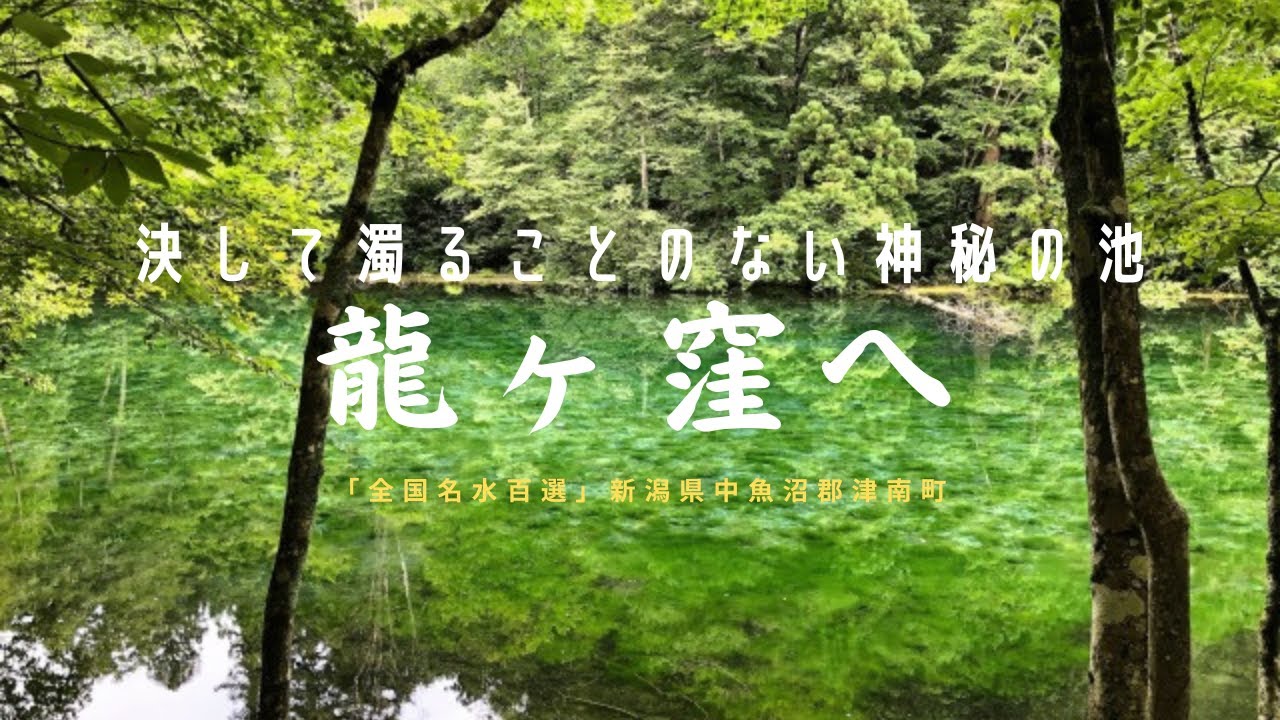 竜の伝説が残る決して濁ることのない神秘の池「龍ヶ窪」ヘ！
