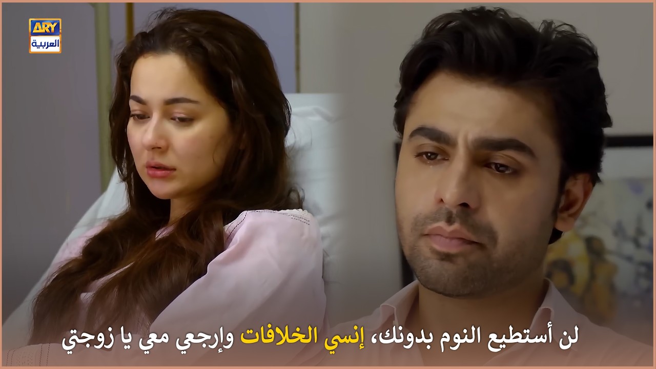 لن أستطيع النوم بدونك، إنسي الخلافات وإرجعي معي يا زوجتي  | رفيق دربي