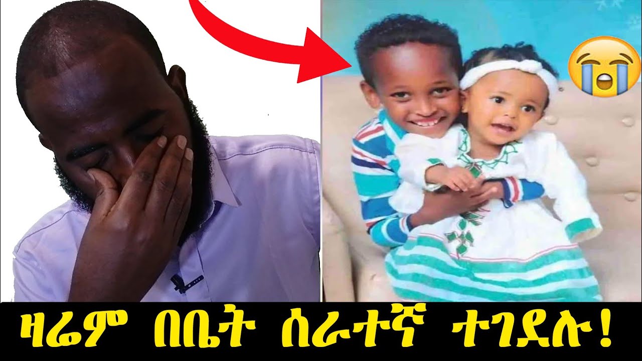 2 ህፃናት በቤተ ሰራተኛቸው በአሰቃቂ ሁኔታ ተገደሉ😭😭