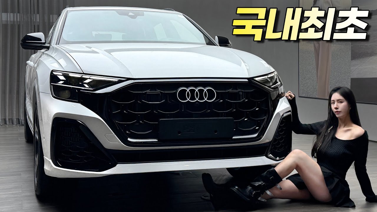 '국내최초' 2025 아우디 Q8 페이스리프트 공개!! 드디어 아우디가 정신 차렸구나?