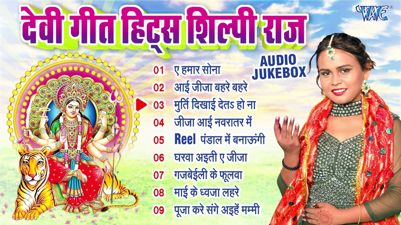 शिल्पी राज देवी गीत हिट्स | Shilpi Raj Bhojpuri Durga Pooja Songs - Jukebox | Shilpi Raj Bhakti Song