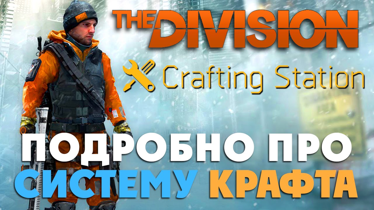The Division: Система крафта и чертежи