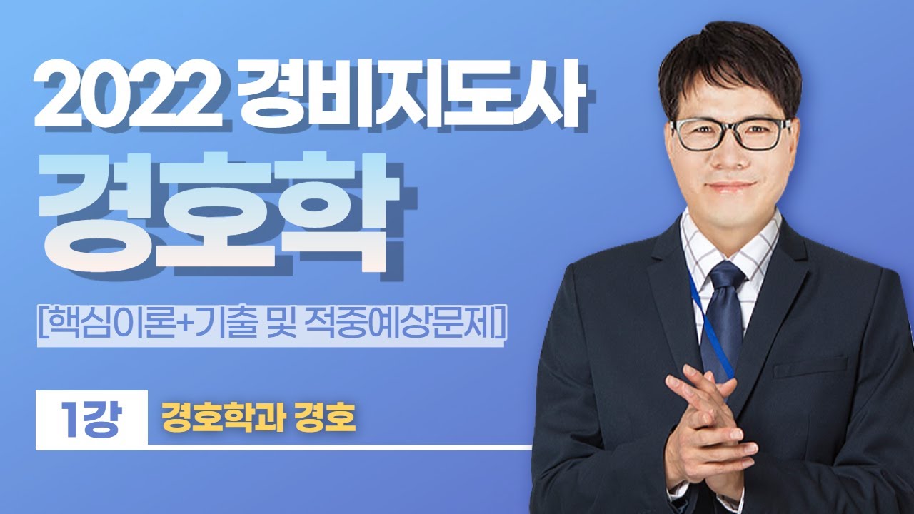 👨🏻‍💻🆓무료강의 | 2022 경비지도사 2차 경호학 | 황태진쌤의 1강 경호학과 경호 [프리에듀]