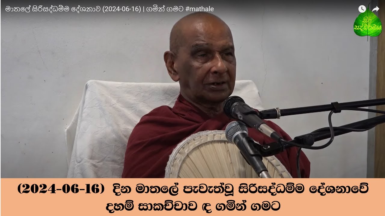 චන්දෙන් පසු හිරිවඩුන්න වජ්රාසනය විවුර්ථවේ🙏🙏🙏(2024-06-16) දින මාතලේ සිරිසද්ධම්ම දේශනාවේ දහම් සාකච්චාව