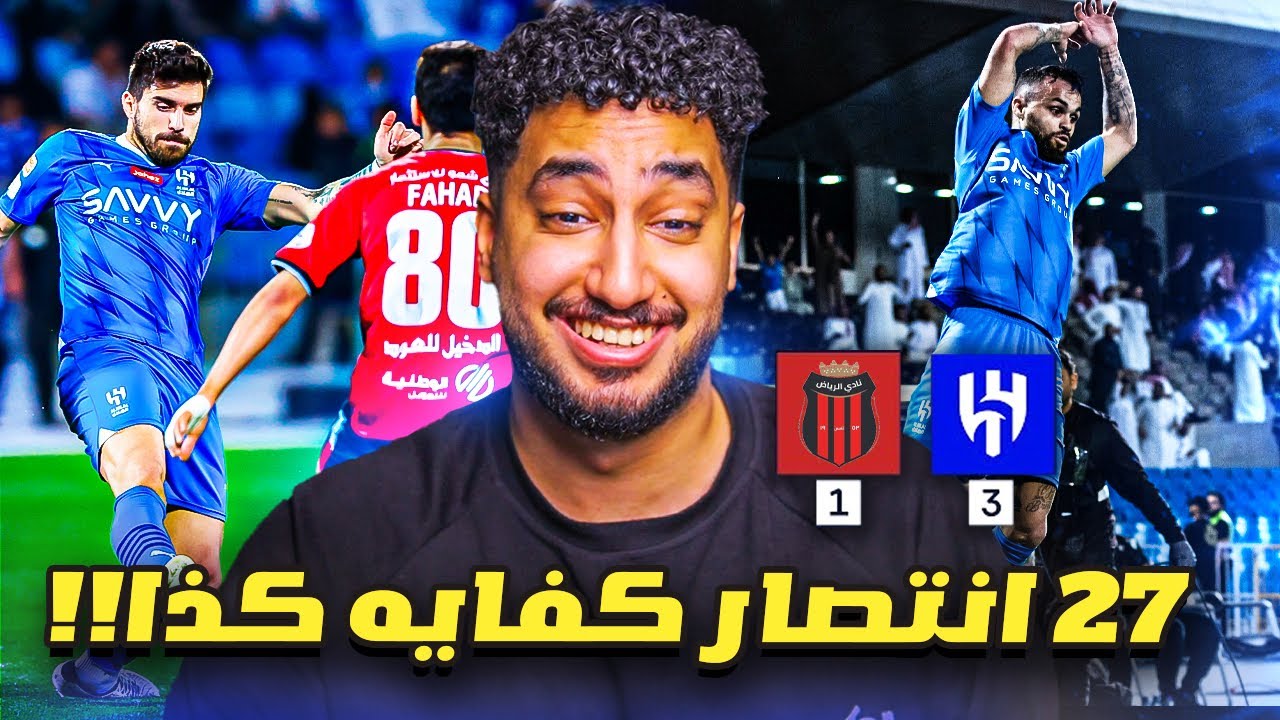 ردة فعلي مباشر🔴على مباراة|الهلال ضد الرياض|الهلال طغى حتى على غينيس😨🙂
