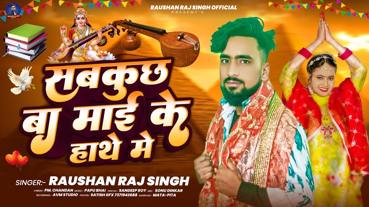 #Audio | सबकुछ बा माई के हाथे मे | #Raushan Raj Singh का सरस्वती पूजा सोंग | Sarswati Puja Song 2026