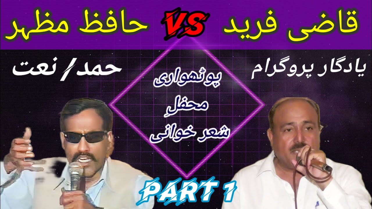 Hafiz Mazhar Vs Qazi Fareed Pothwari Sher | Hamd O Naat | Best of Hafiz Mazhar | @apnapothwar4554