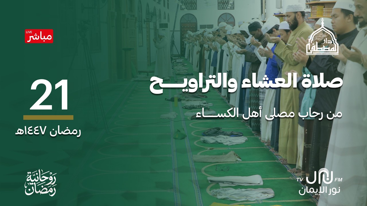 بث مباشر من رحاب دار المصطفى بتريم
