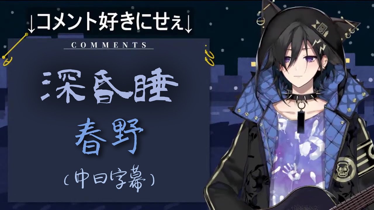 【奏手イヅル】〈深昏睡〉春野（中日字幕）200816