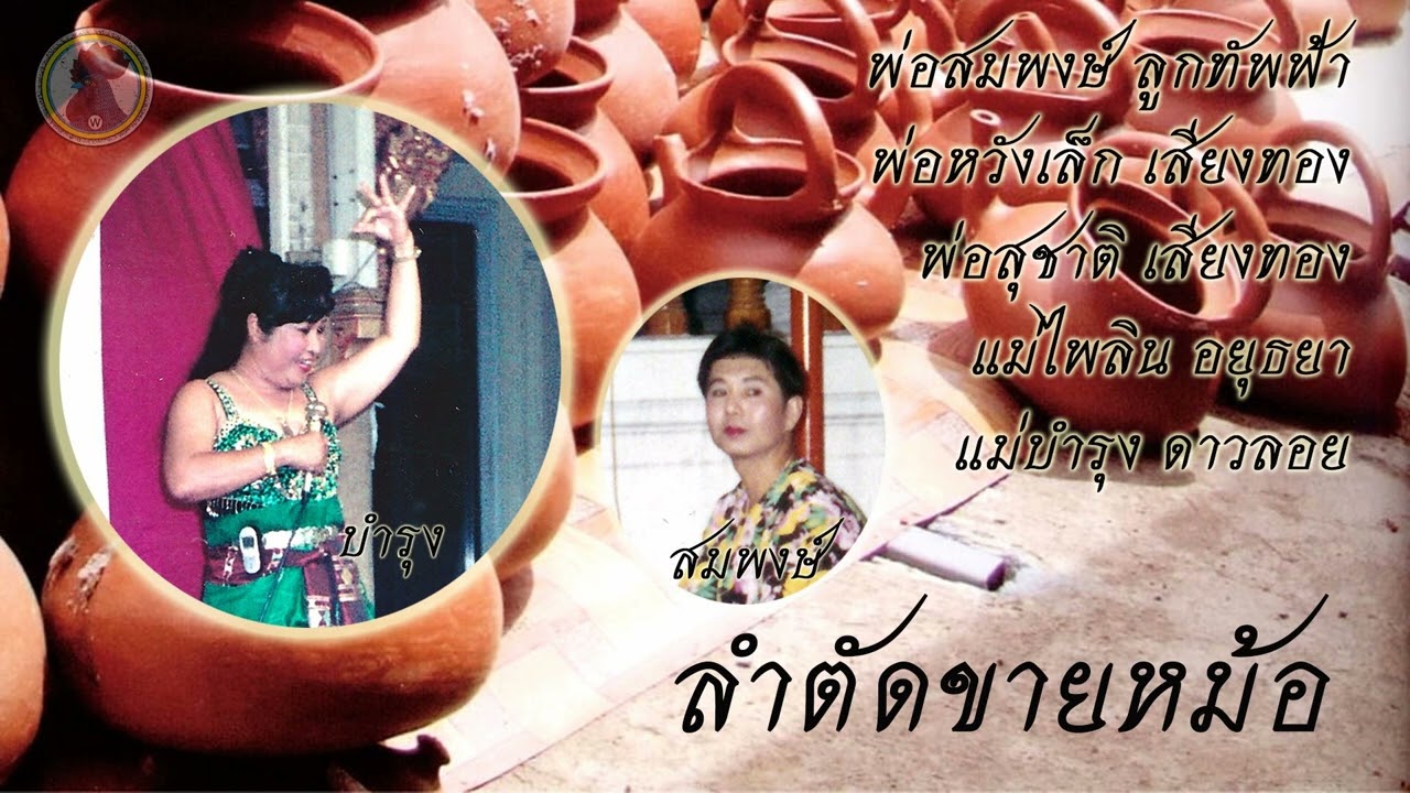 ลำตัด ขายหม้อ - แม่บำรุง ดาวลอย