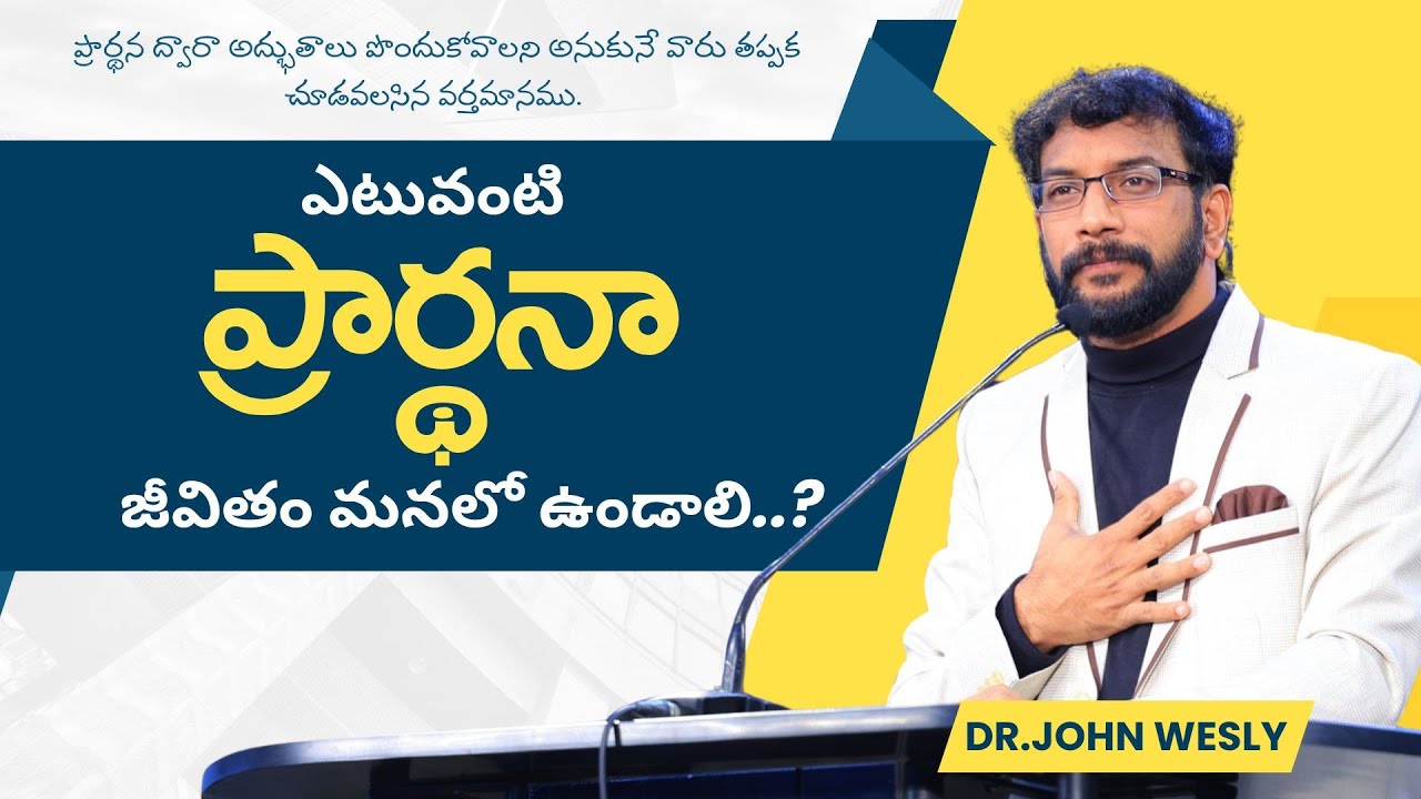 ఎటువంటి ప్రార్థనా జీవితం మనలో ఉండాలి..? || Dr.Johnwesly Inspirational Message||