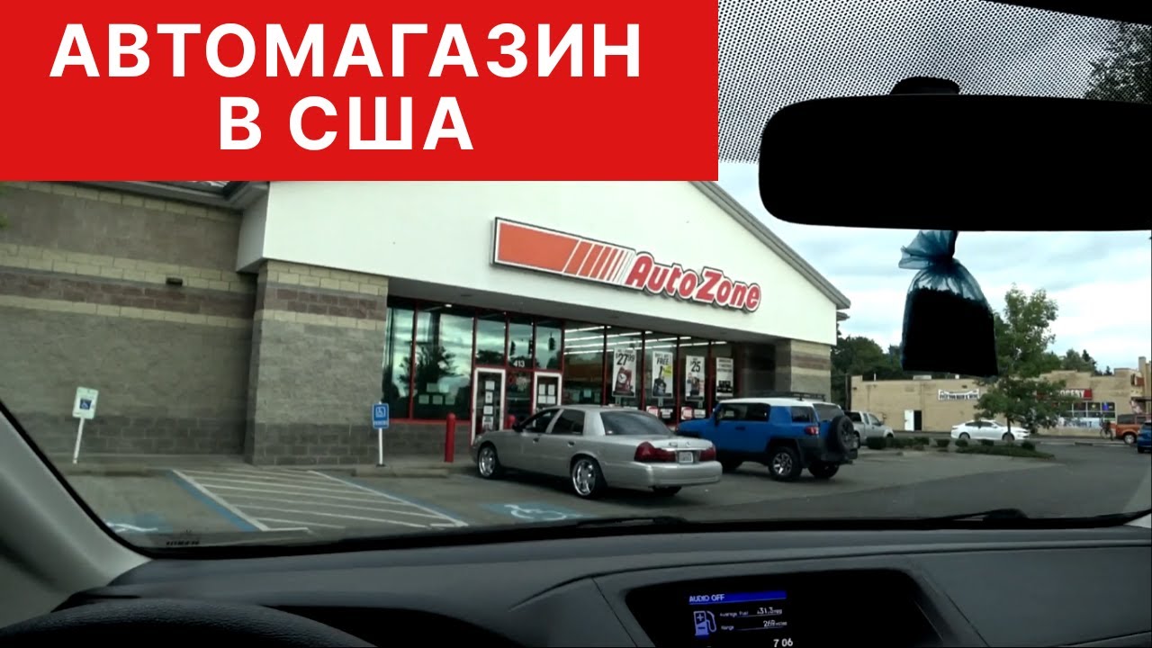 АВТО МАГАЗИН AUTO ZONE В США