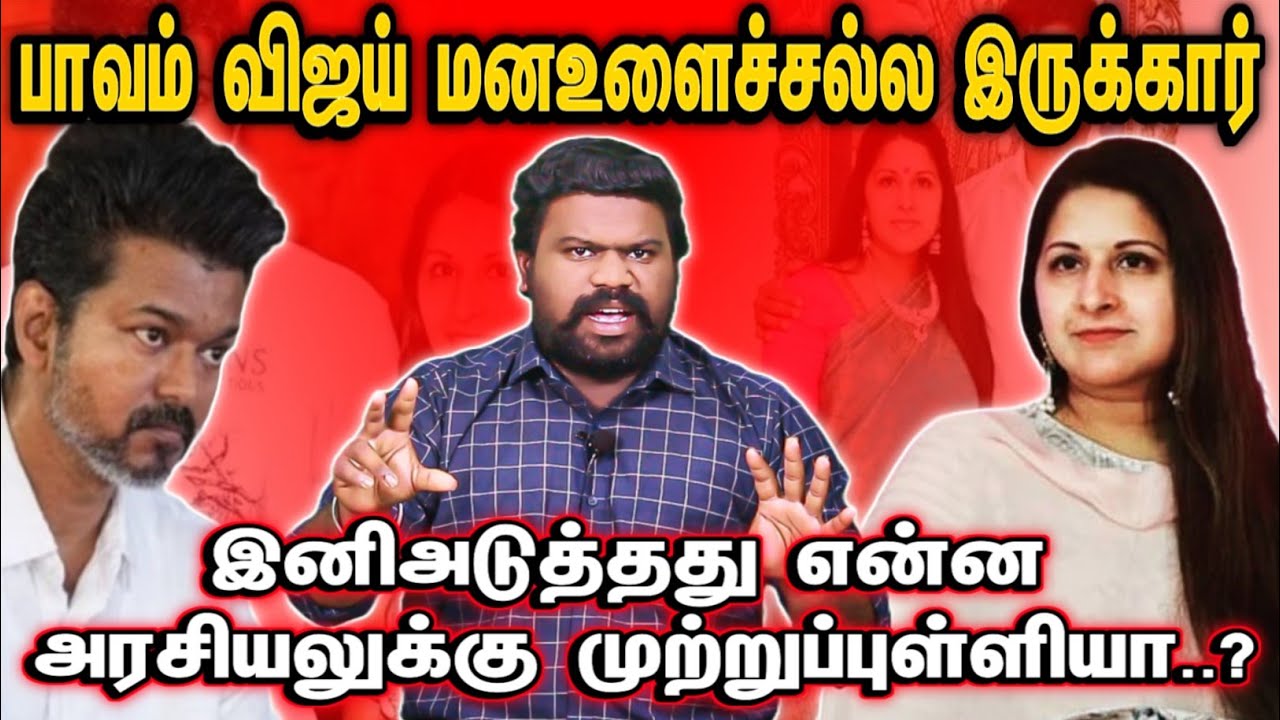 பாவம் விஜய் மனஉளைச்சல்ல இருக்கிறார்... | அடுத்து அரசியலில் இருந்து விலகலா..?