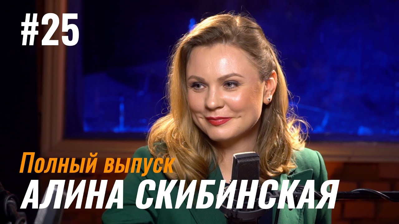 Не стыдно #25 – Алина Скибинская: Этикет, комплименты и невербальное общение