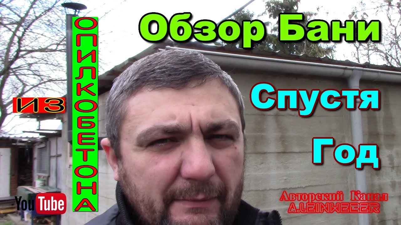 Обзор Бани из опилкобетона спустя год после использования!