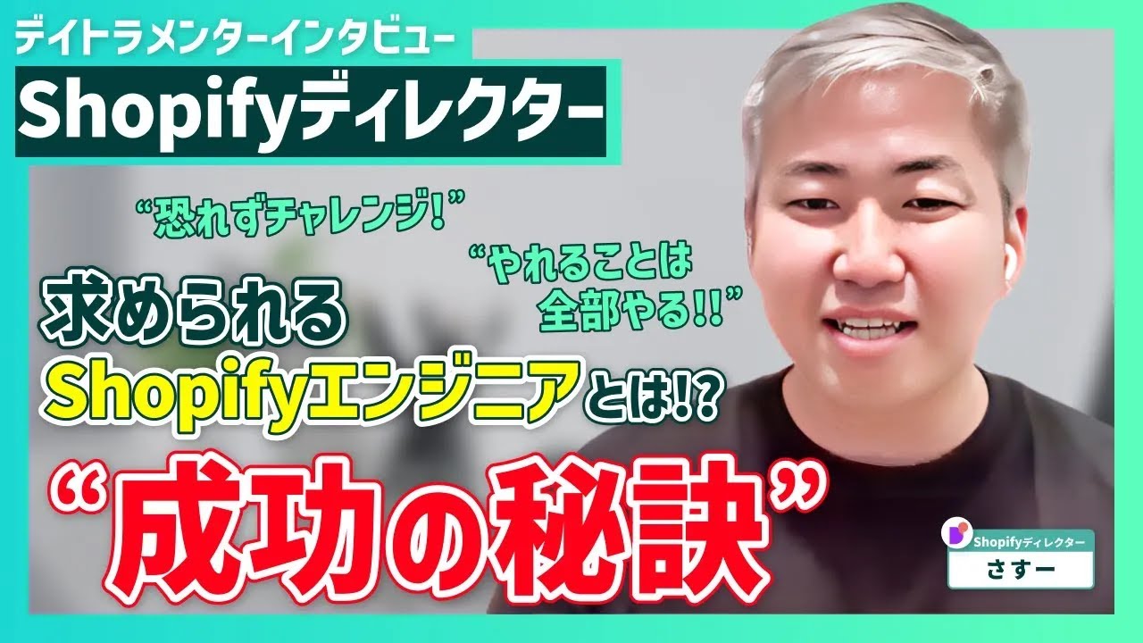 【Shopify】【Shopify成功のコツ!!】Shopifyコースメンターさすーさんが語る、独立するための戦略!!
