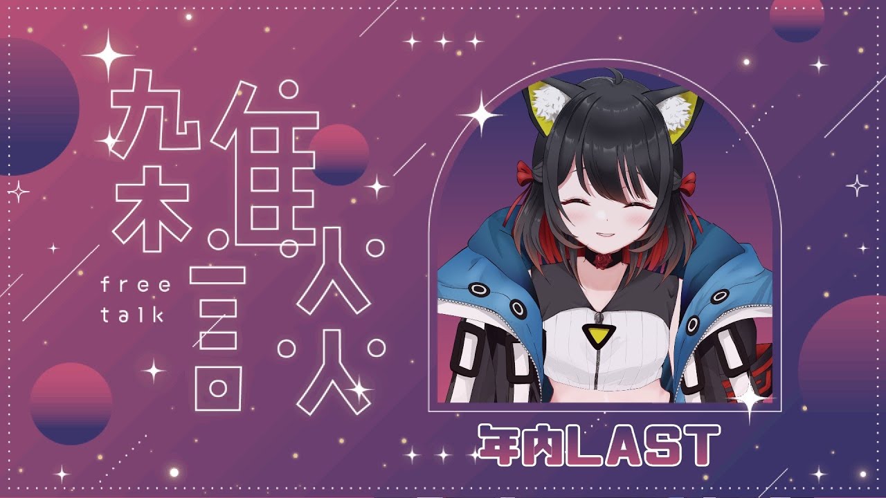 【雑談／年内LAST】今年もありがとうございました！【RMILM／リミルム】 #新人Vtuber #初見歓迎 #常連歓迎