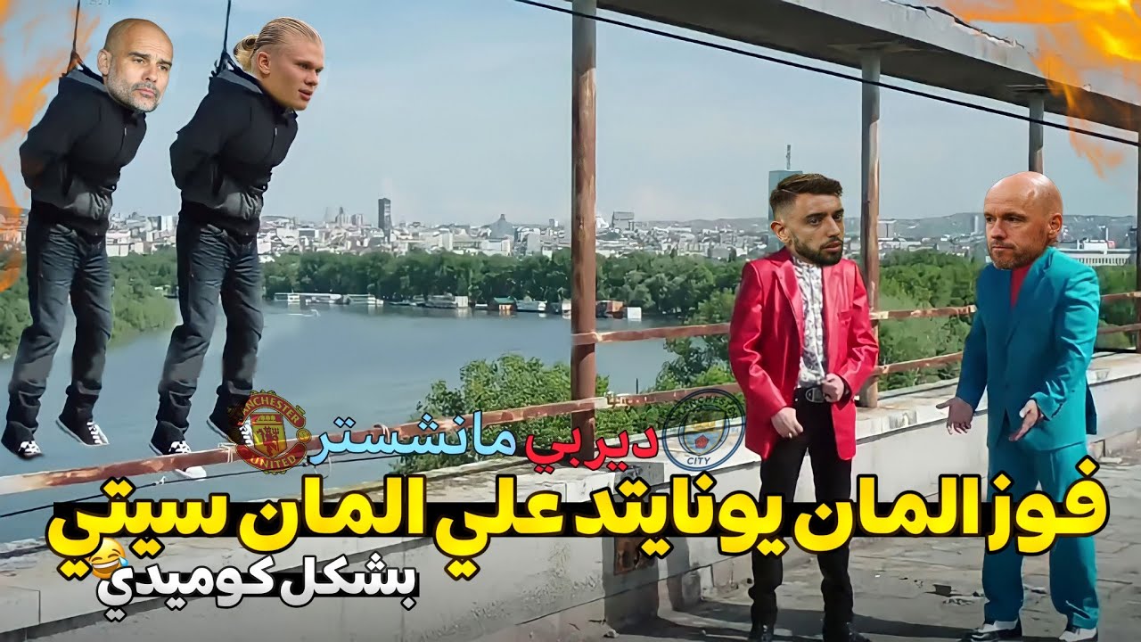 فوز المان يونايتد علي المان سيتي 2-1 بشكل كوميدي🔥😂 | حاجة كوميدي