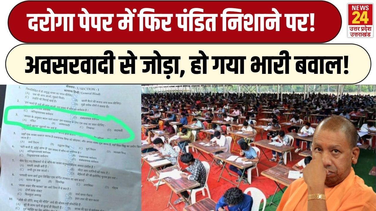 UP Police Daroga Exam में आया सवाल, पंडित को अवसरवादी से जोड़ा, हो गया भारी बवाल | SI Exam | Pandit