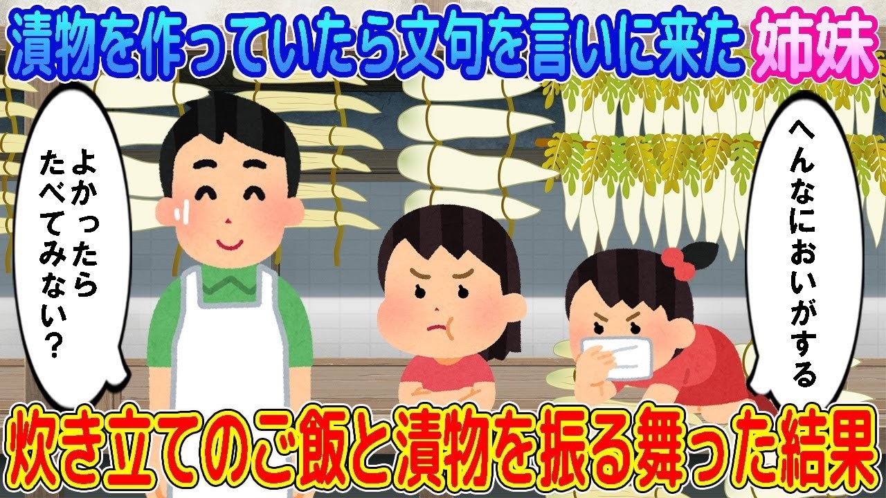 【2ch馴れ初め】自家製の漬物を作っていたら文句を言いに来た姉妹→せっかくなので炊き立てのご飯と漬物を振る舞った結果…【ゆっくり】