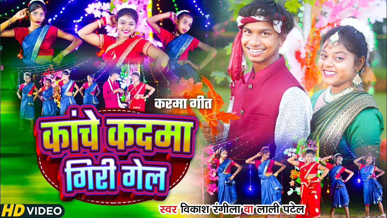 कांचे कदमा गिरी गेल - Kanche Kadama Giri Gel  