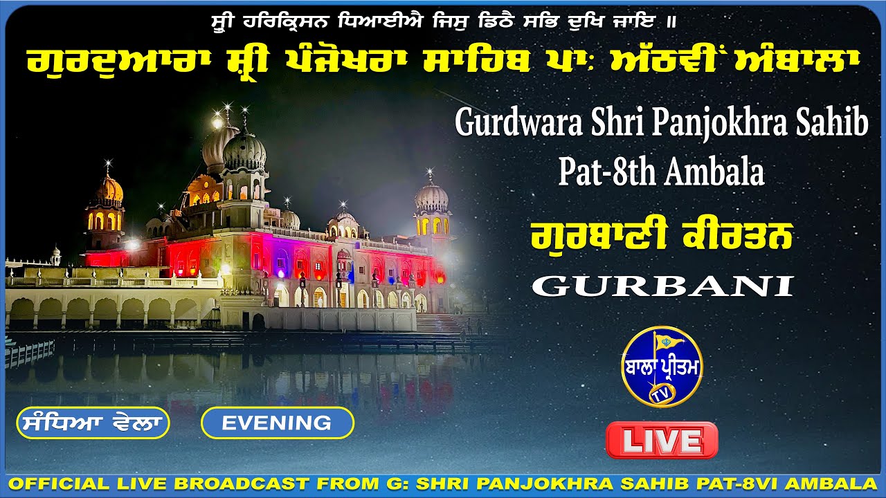 LIVE Gurdwara Shri Panjokhra Sahib P-8 Ambala || 01 February 2026 Evening || Panjokhra Sahib Live