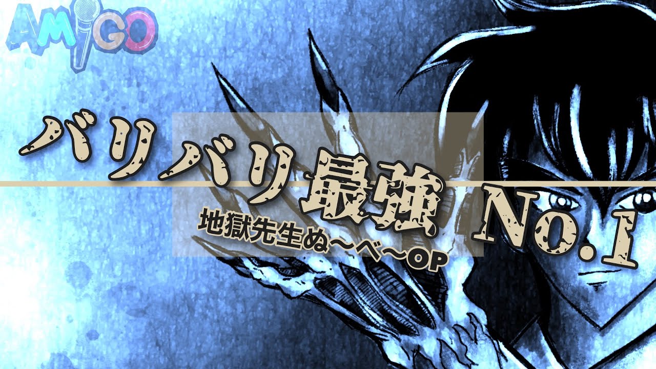 《地獄先生ぬ〜べ〜》バリバリ最強 No.1 / FEEL SO BAD（cover）