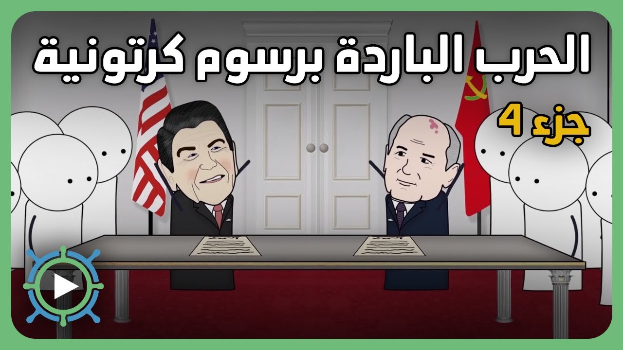 الحرب الباردة برسوم كرتونية | ج4