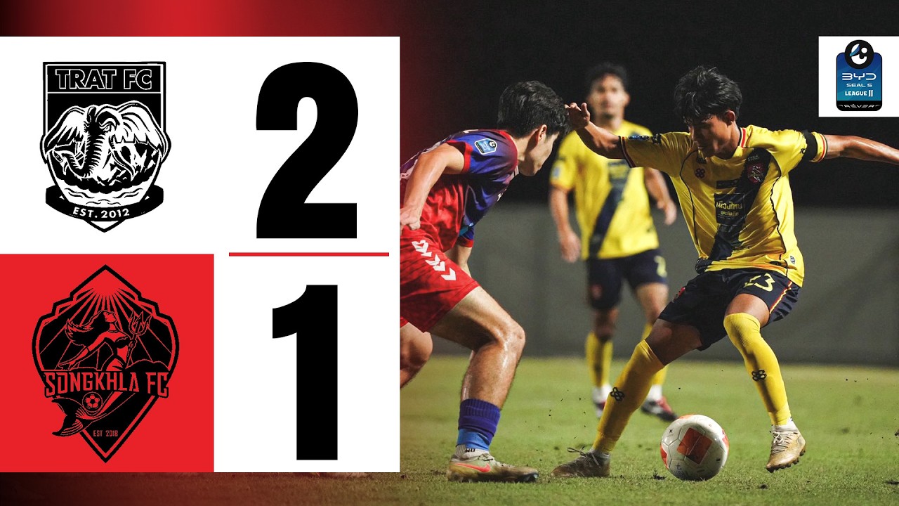 ไฮไลท์ฟุตบอล BYD SEAL 5 LEAGUE 2 : ตราด เอฟซี 2-1 สงขลา เอฟซี