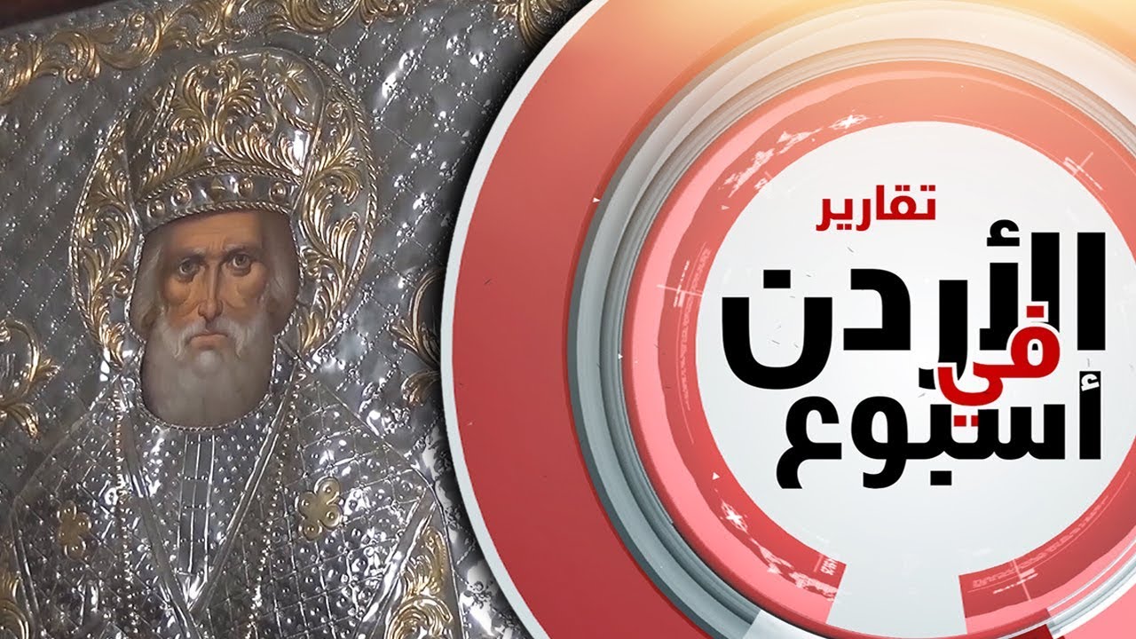 نورسات الأردن :  كنيسةُ مار نقولا في بيتَ جالا بفلسطين لها مكاناً دينيا هاما في المنطقة